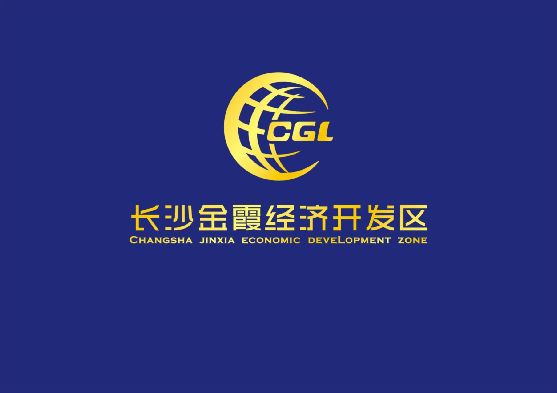 长沙金霞经开区公众号