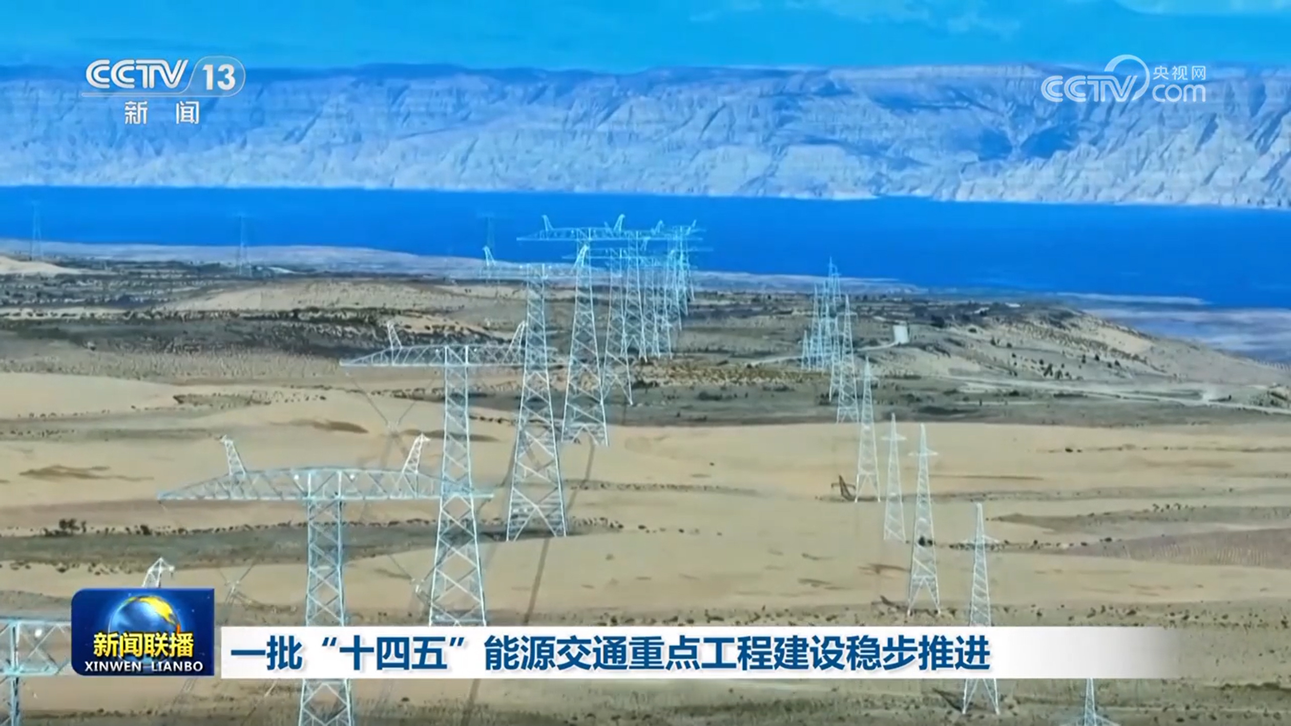 “ 14五年计划”中的许多主要能源和运输项目继