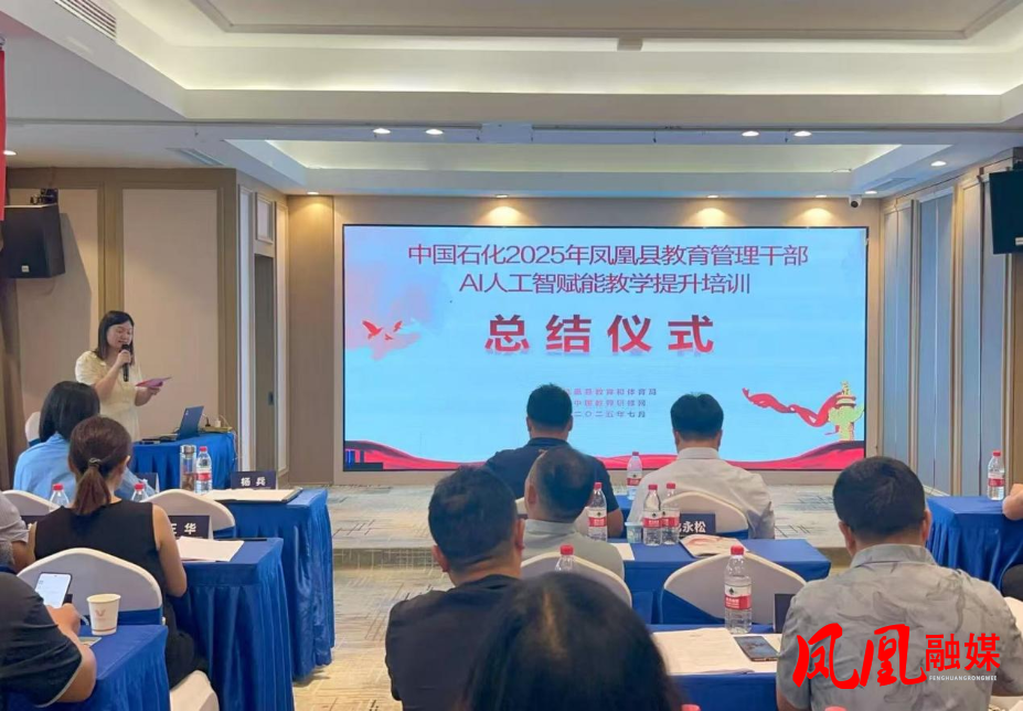 中石化2025年凤凰县教育管理干部AI赋能培训在西安落幕1.png