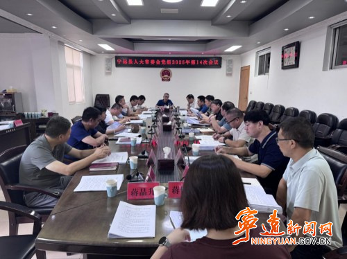 宁远县人大常委会党组召开2025年第14次（扩大）会议_副本500.jpg