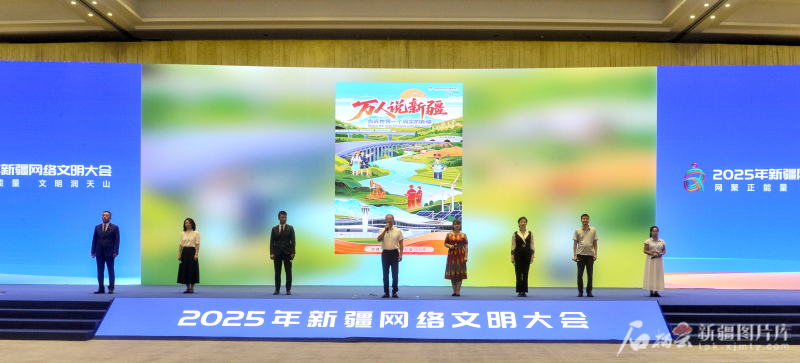 2025年新疆网络文明会议倡议：全部是新疆互联网