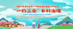 “一约三会”乡村治理