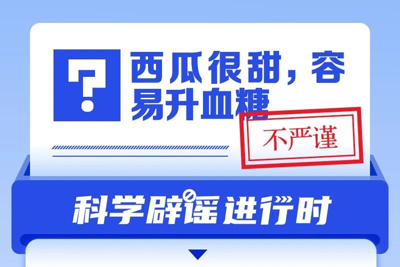 西瓜很甜，容易升血糖？
