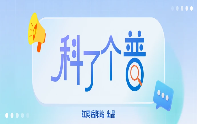 专题丨科了个普