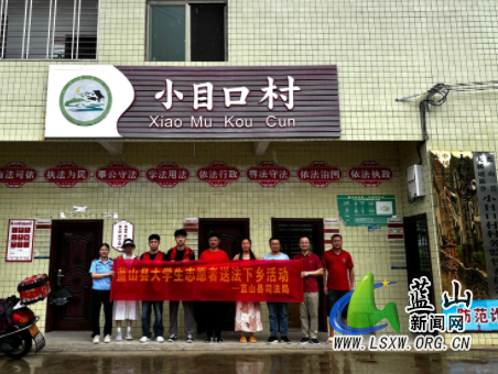 蓝山县司法局开展大学生志愿者“送法下乡”暨“利剑护蕾”法治宣传活动1.png