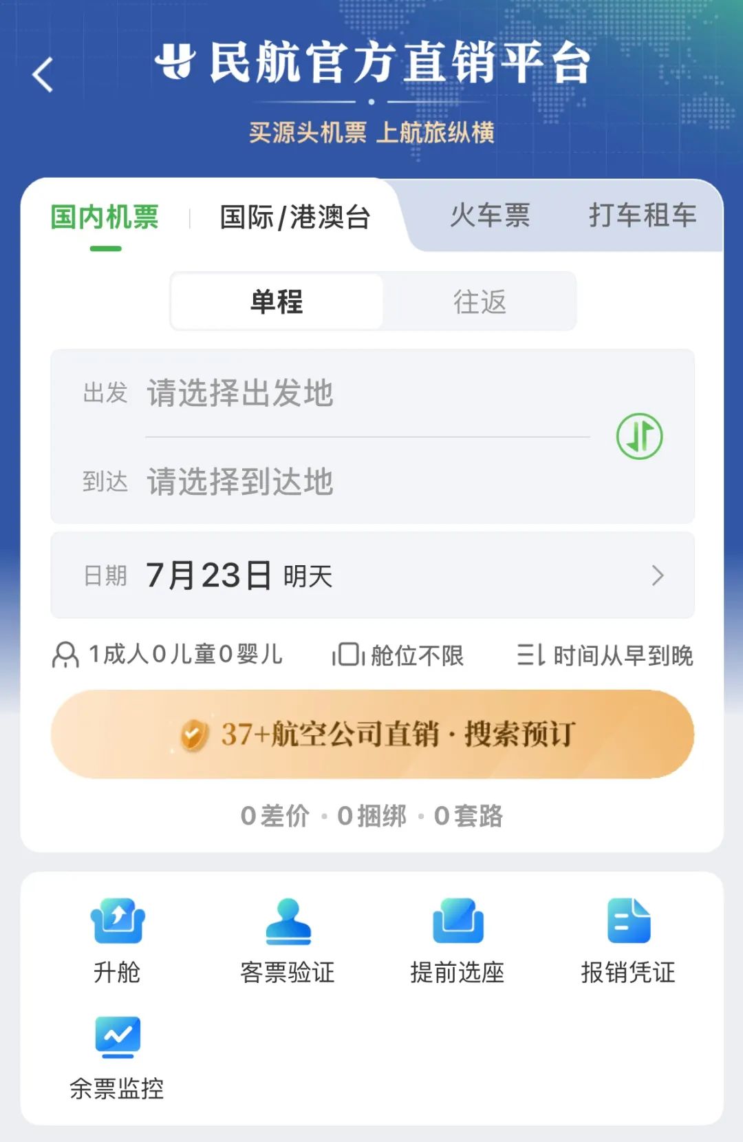 推出了“ 12306”的民航版！
