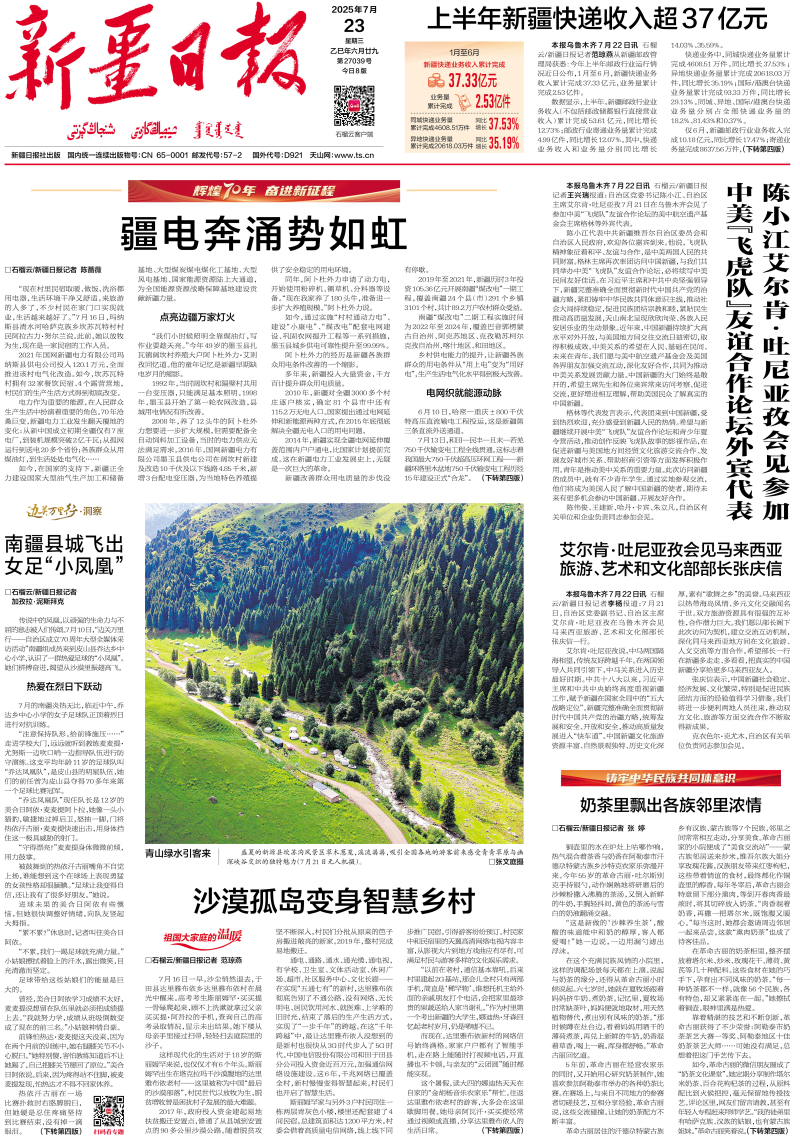 70年的光荣发展，新的旅程，新疆的电力激增，就