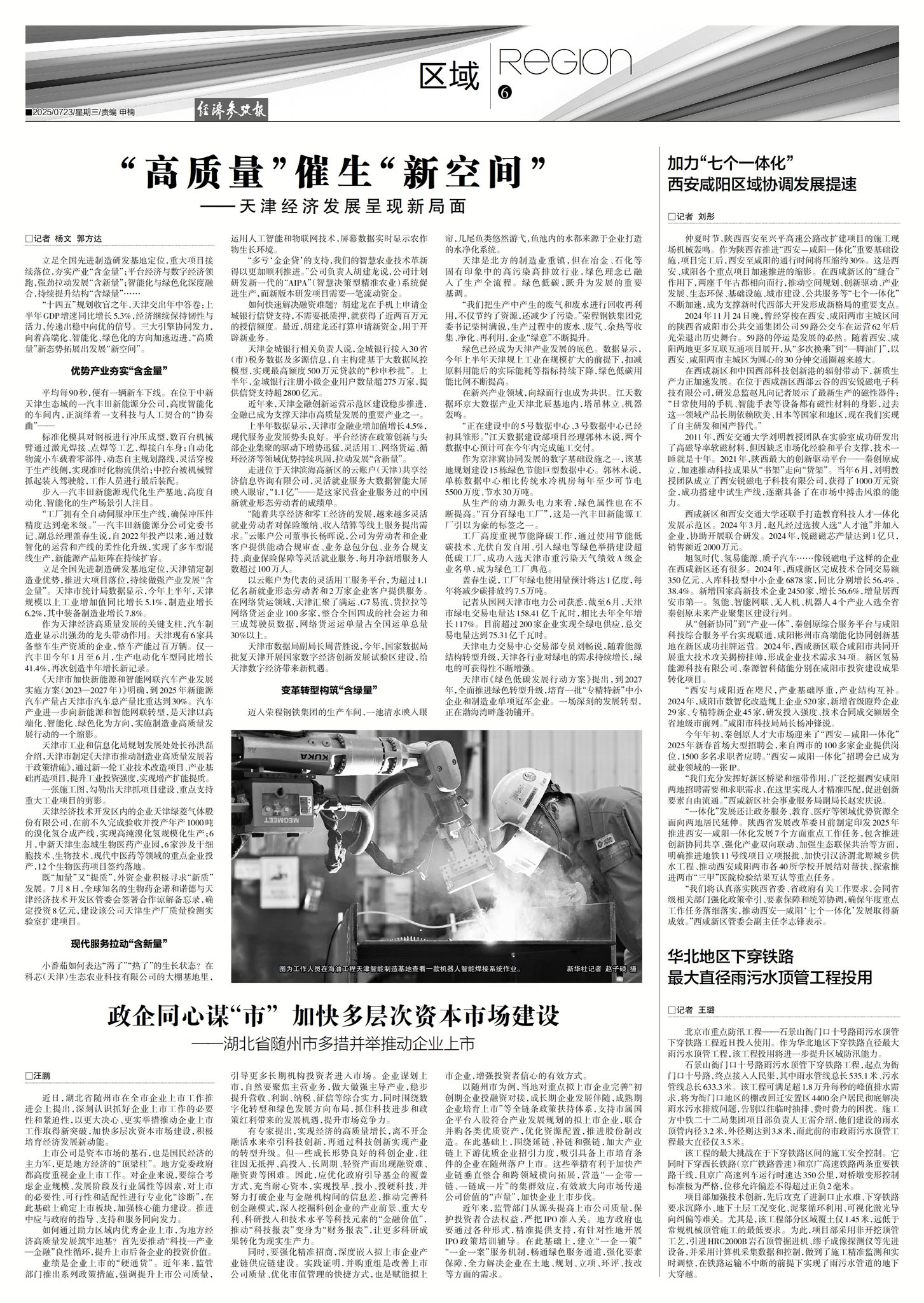 “高质量”诞生了“新空间”  - 天津的经济发展