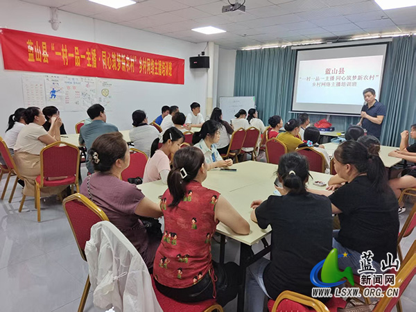 蓝山县“一村一品一主播·同心筑梦新农村”乡村网络主播培训班开班.jpg