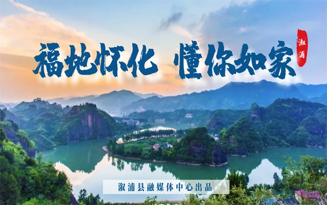 专题｜福地怀化 懂你如家