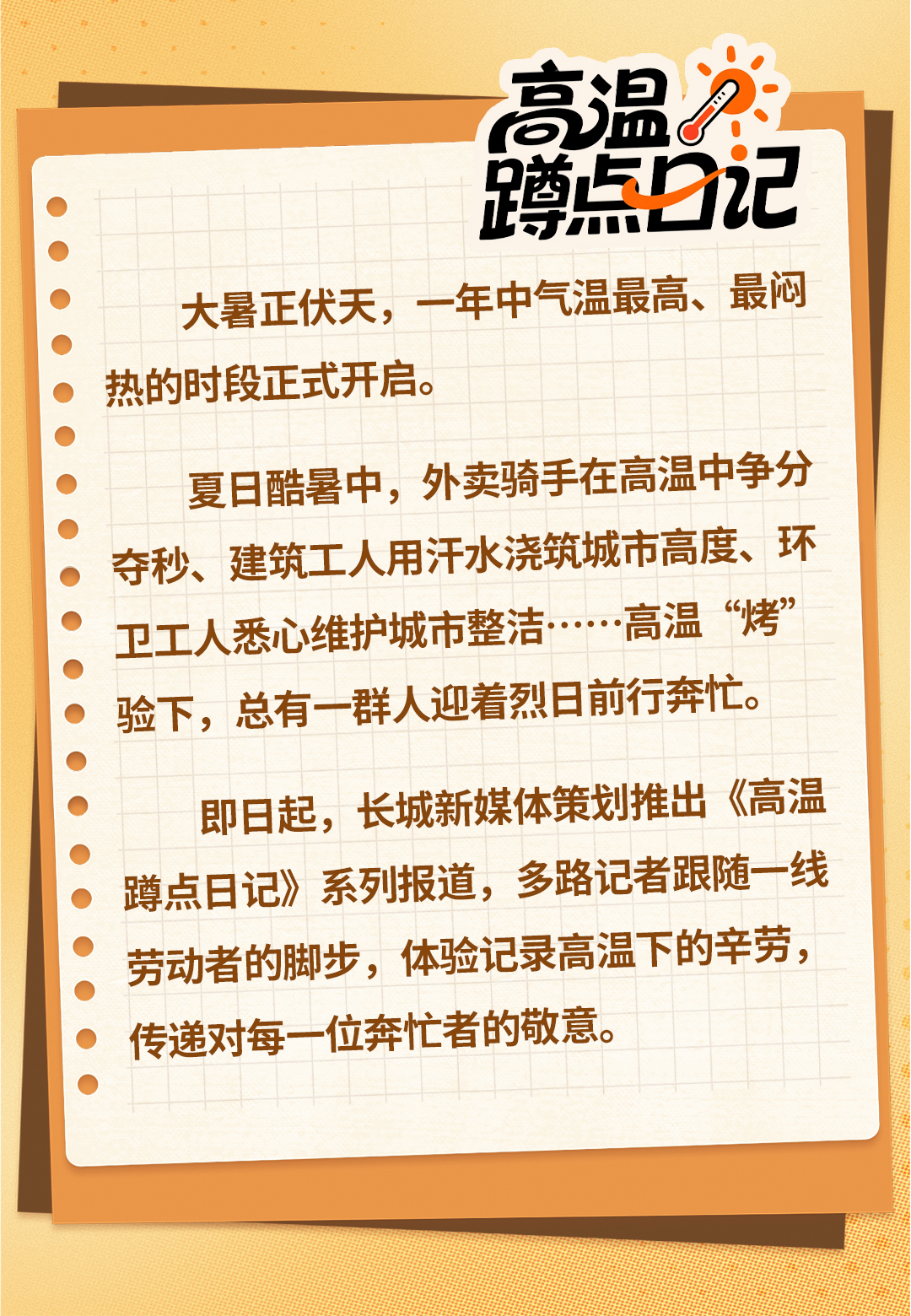 高温蹲日记