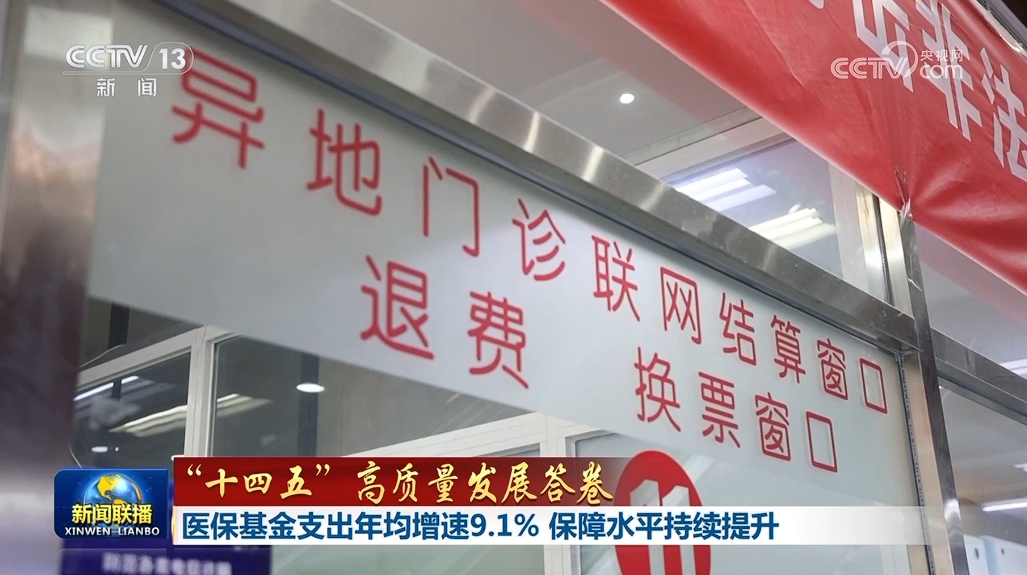 [第14五年计划的高质量发展的答案]医疗保险支出