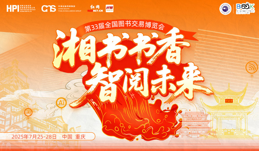 湘书书香 智阅未来——第33届全国图书交易博览会湖南出版专题报道