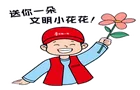 文明花开满城芳