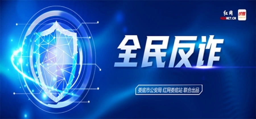 专题｜全民反诈进行时
