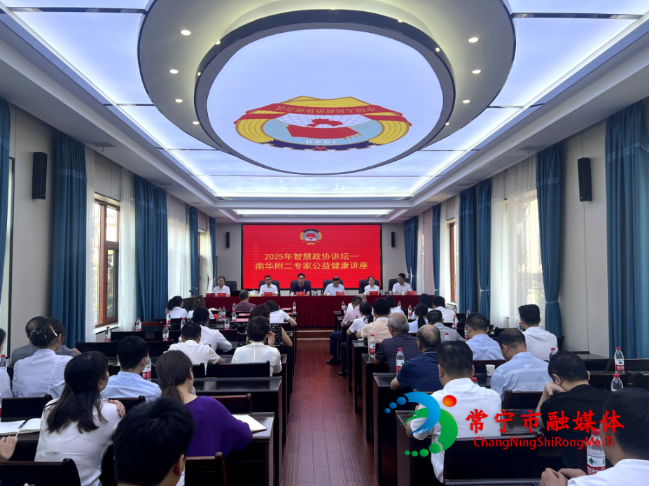 市政协举办智慧讲坛公益健康讲座 南华附二专家送“健康大餐”.jpg
