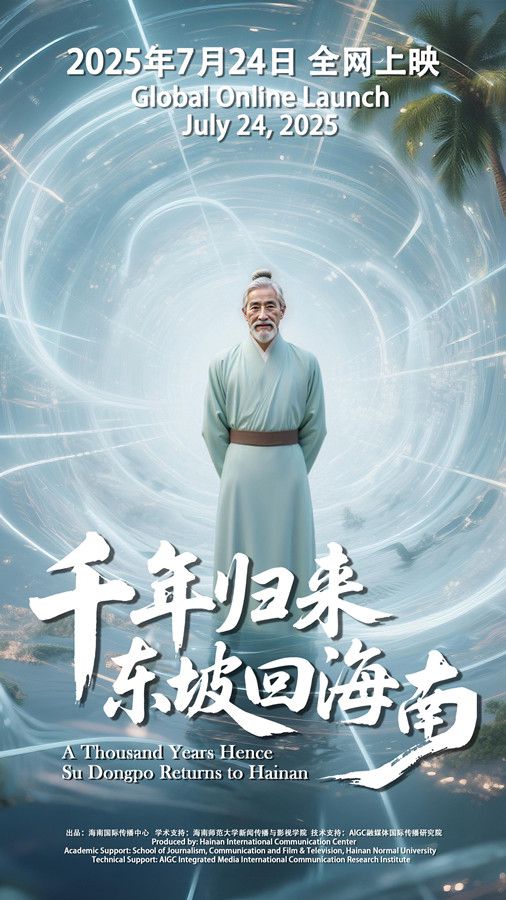 极其现实的AI微影片“千年回归：Dongpo回到海南”