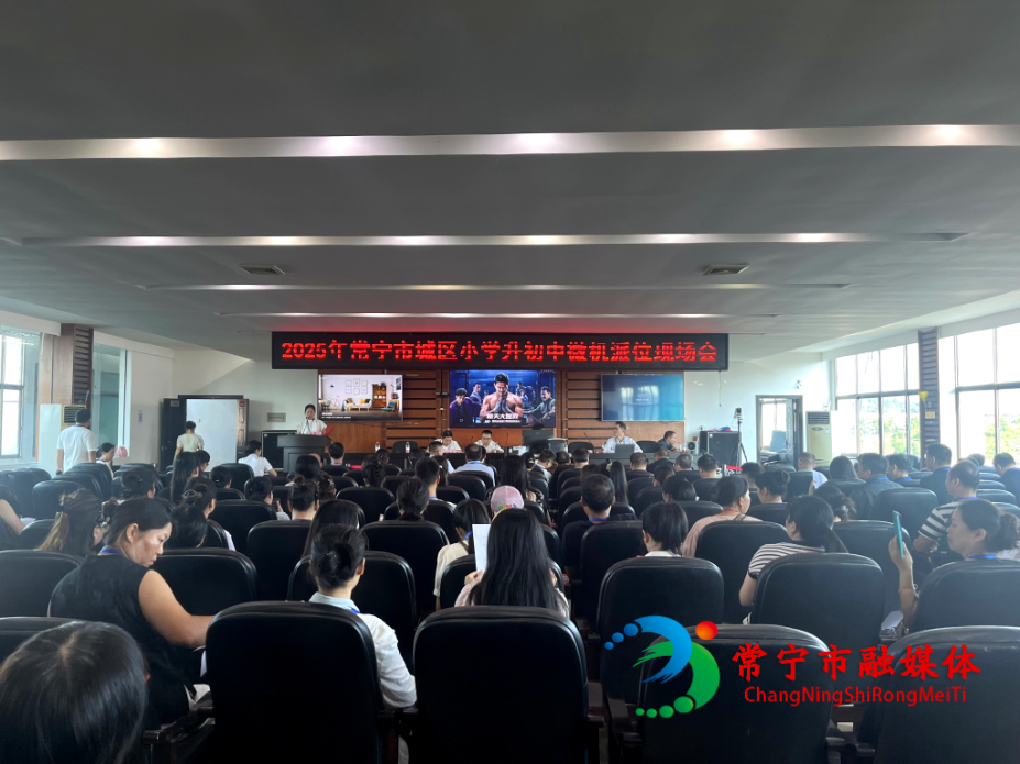 常宁市2025年“小升初”微机派位完成.jpg