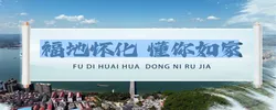 褔地怀化 懂你如家