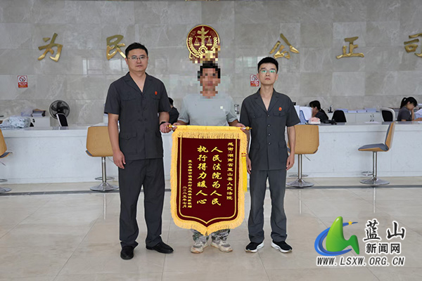蓝山县人民法院：“走心”的锦旗，送给“用心”的执行干警.jpg
