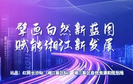 专题丨擘画自然新蓝图 赋能湘江新发展