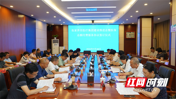 张家界市医疗集团建设纵深推进.jpg