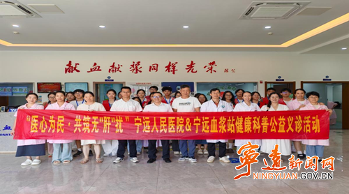 宁远县人民医院：共筑肝炎防控与献血安全防线_副本500.png