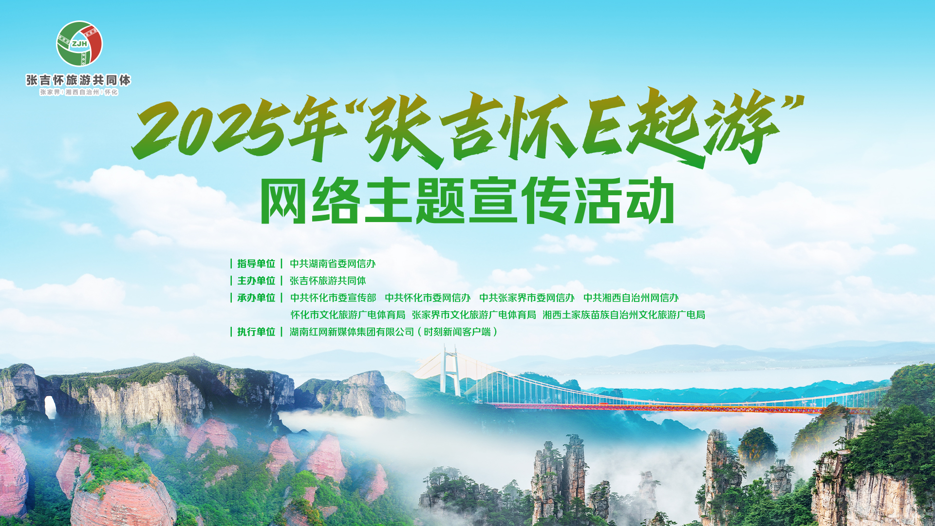 专题 丨2025年“张吉怀E起游”网络主题宣传活动