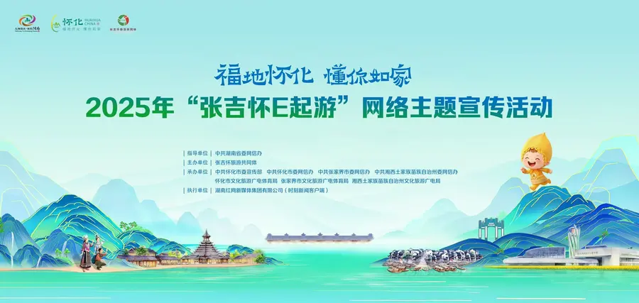 专题 丨2025年“张吉怀E起游”网络主题宣传活动