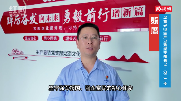百名书记话党建丨华南光电生产总装党支部：用红色引擎驱动强军事业加速度