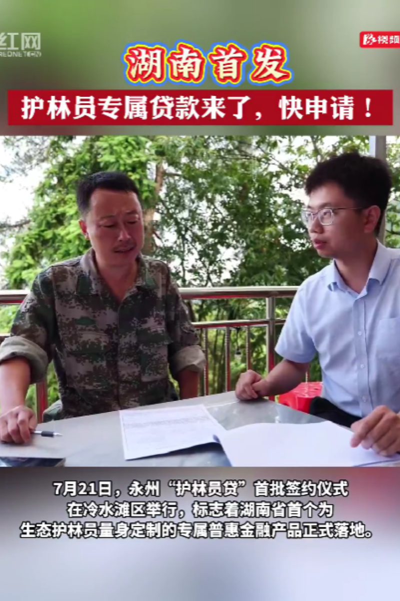 护林员专属贷款来啦