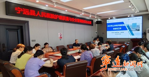 宁远县人民医院召开上半年护理质量与安全管理委员会会议_副本_副本500.jpg