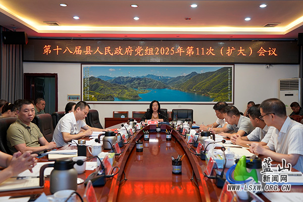 第十八届县人民政府党组召开2025年第11次（扩大）会议并开展理论学习中心组2025年第7次学习.jpg