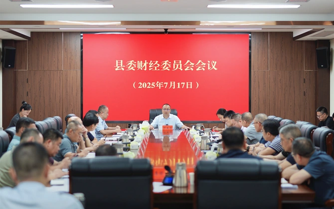 邓生华主持召开县委财经委员会会议 决战“下半场” 决胜“全年红”