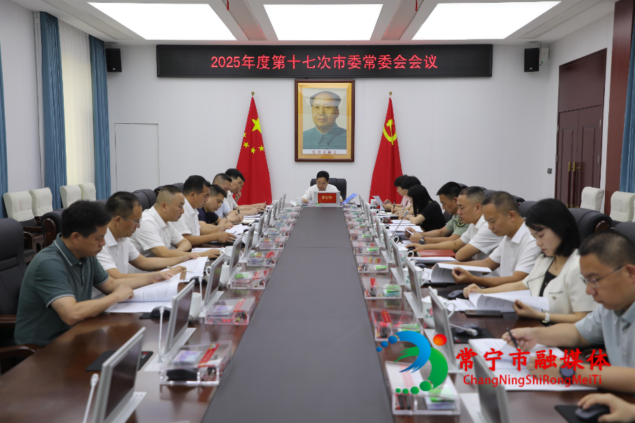 2025年度第十七次市委常委会会议召开 罗卫华主持.jpg