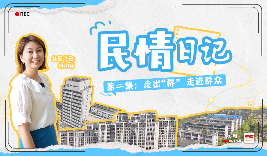社区书记的民情日记本②丨走出“群” 走进群众
