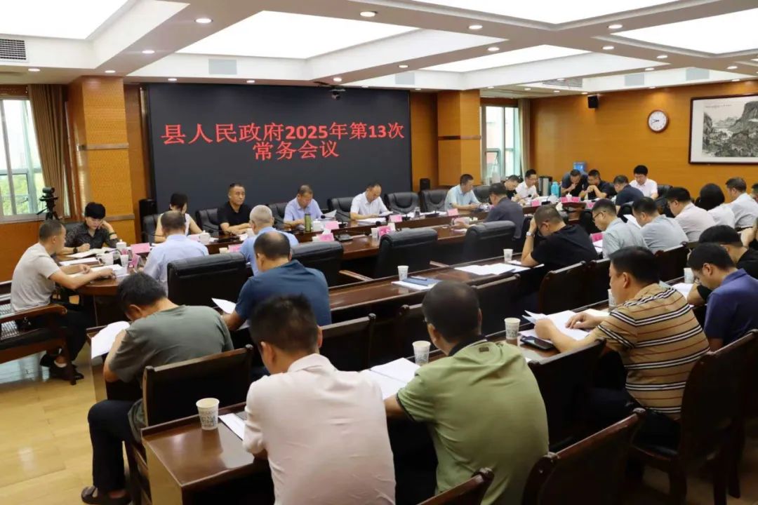 新邵县人民政府召开2025年第13次常务会议(图1)