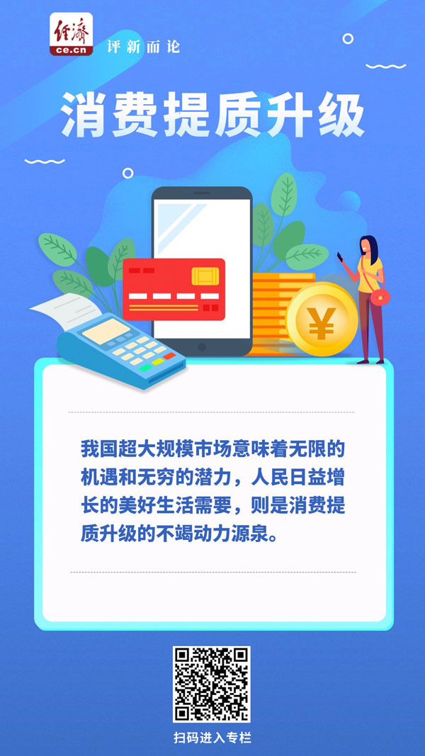 张金的评论：摆脱提高消费质量和升级的新趋势