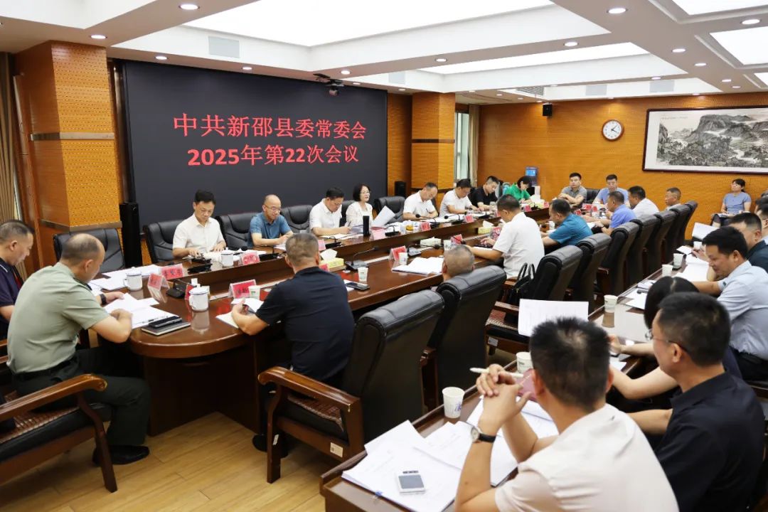 新邵县委常委会召开2025年第22次会议(图1)