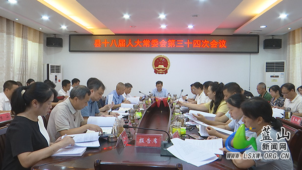 县十八届人大常委会第三十四次会议召开.jpg
