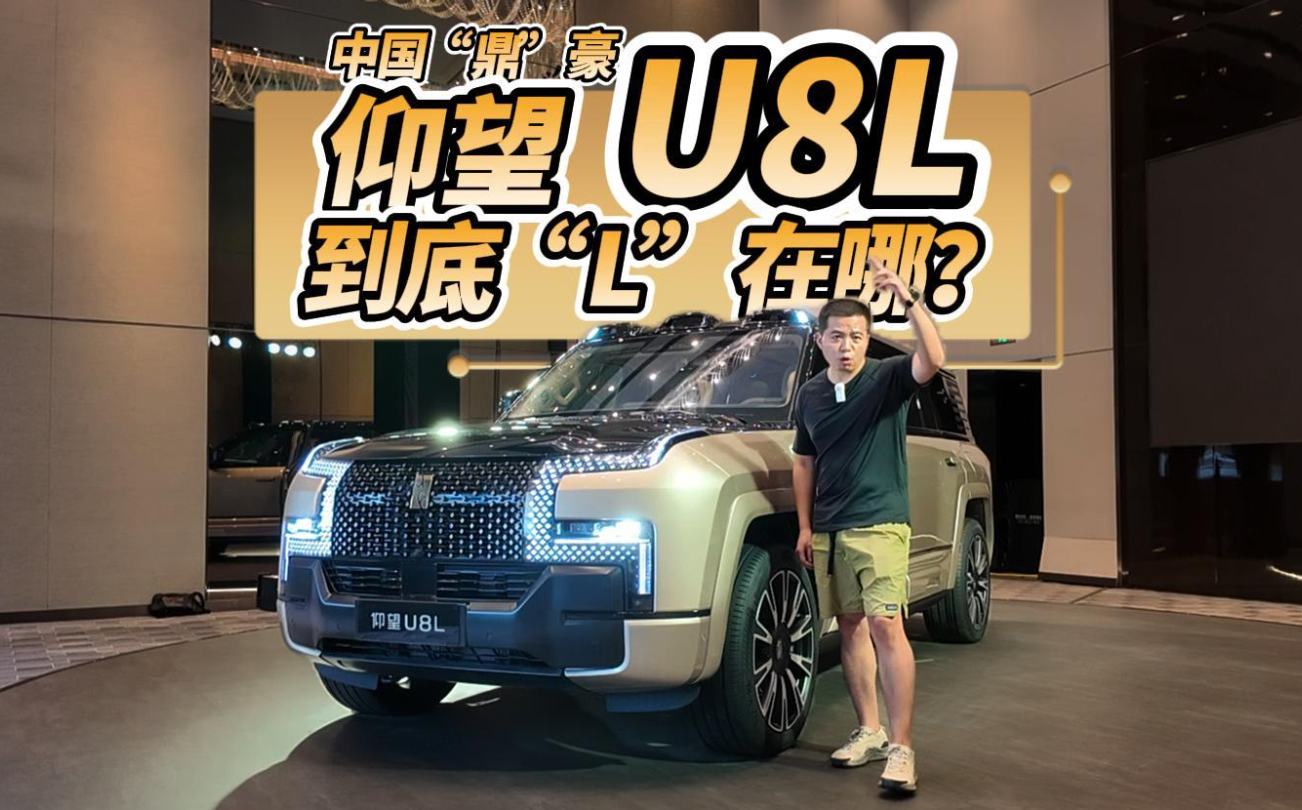 全油门丨中国“鼎”豪SUV 仰望U8L到底“L”在哪？