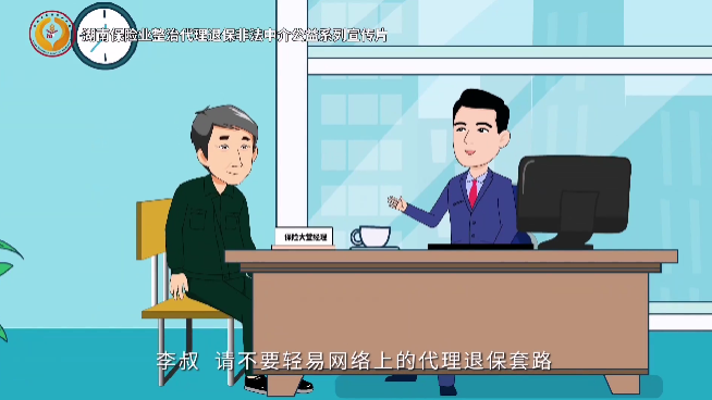 警惕“代理退保”陷阱，守护您的养老钱！