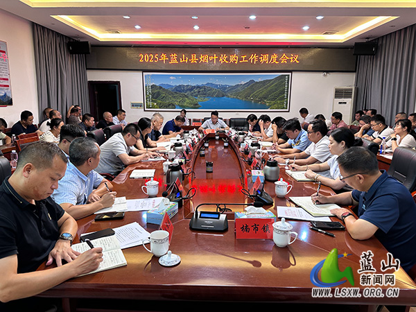 我县召开2025年烟叶收购工作调度会.jpg