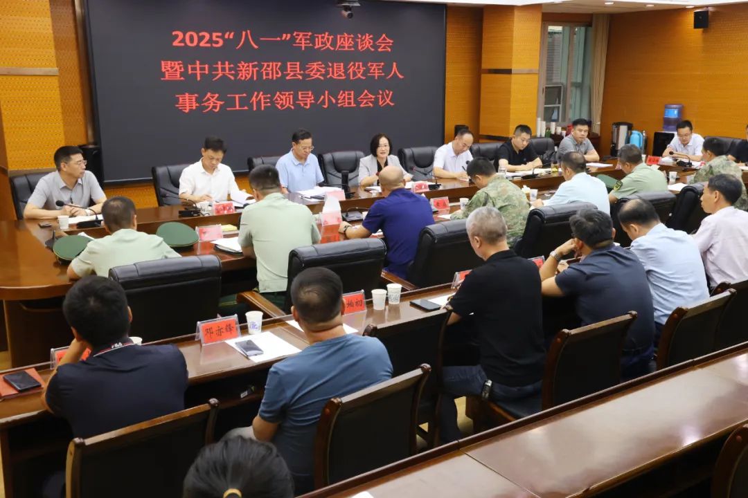 新邵县2025年“八一”军政座谈会暨中共新邵县委退役军人事务工作领导小组会议召开(图1)