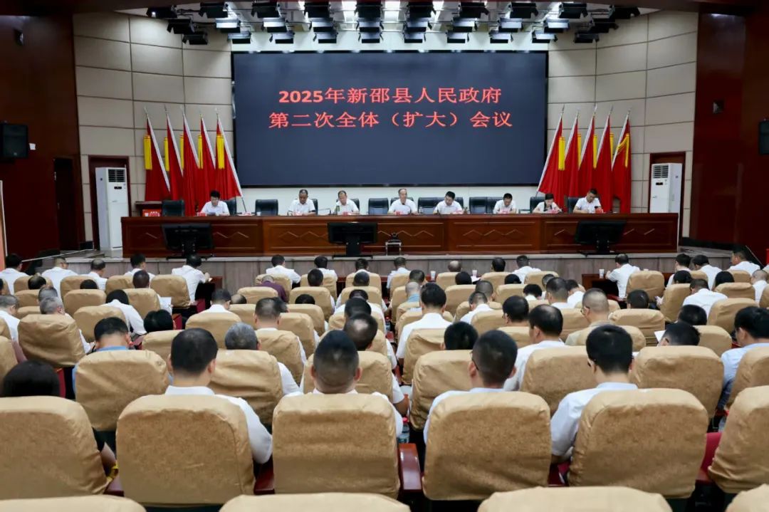 新邵县人民政府2025年第二次全体(扩大)会议召开(图1)