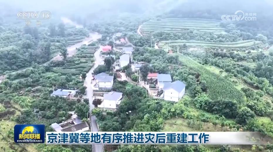 京津冀等地有序推进灾后重建工作