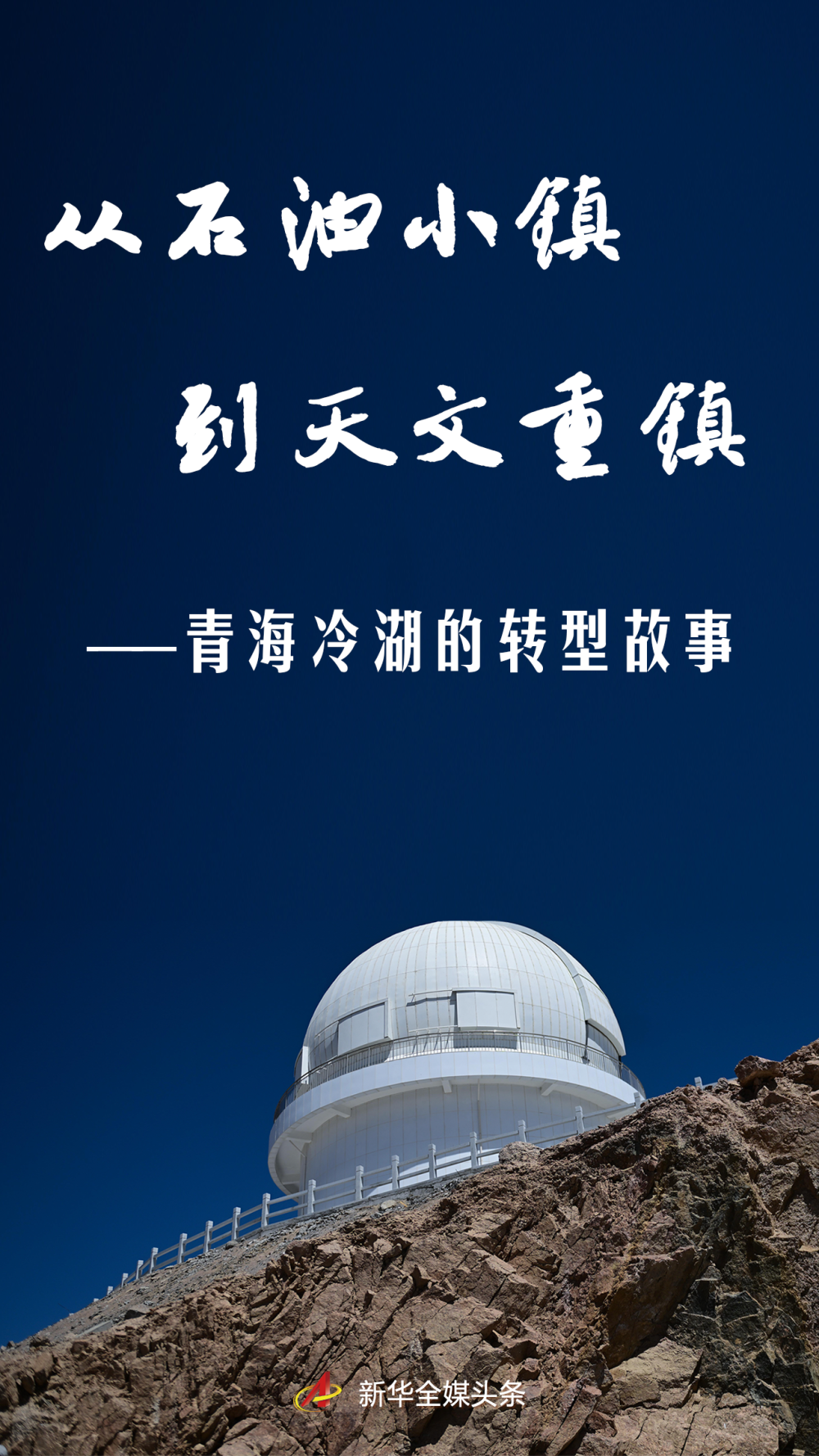 从一个油镇到天文镇 -  Qinghai Lenghu的故事的故事