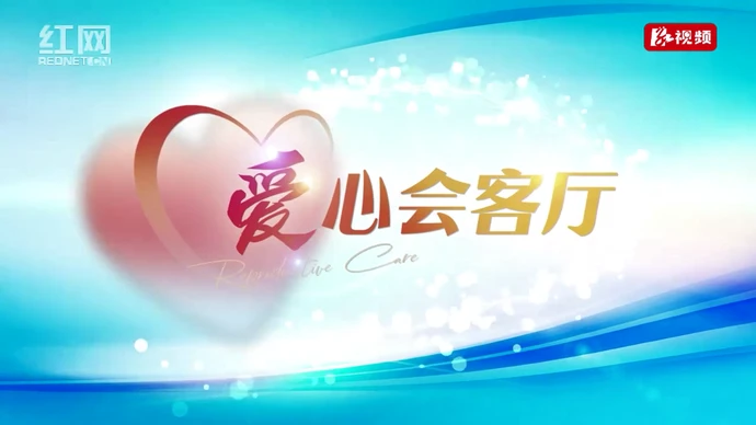 爱心会客厅 | 吴明珠：以“改革破冰”激活服务动能