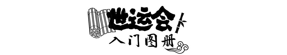 打开世界奥运会的“专辑图片的介绍”，看看如