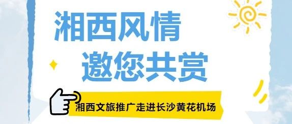 神秘湘西走进长沙黄花国际机场，本周邀您共赏